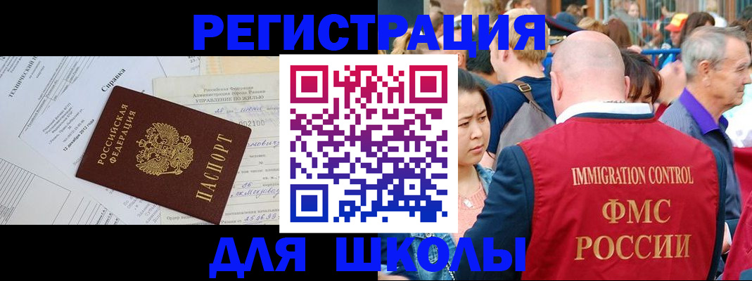 прописка для школы в Брянске