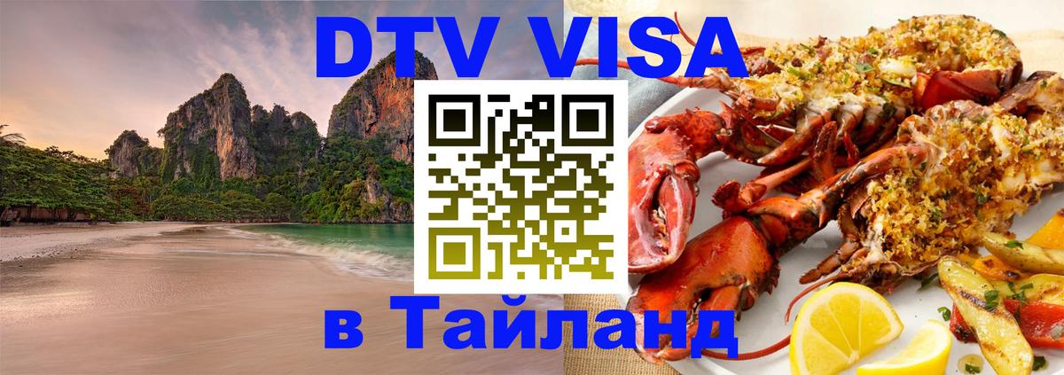 Цены на DTV визу в Таиланд — пакеты услуг, достаточно даже паспорта - 19.11.2025 