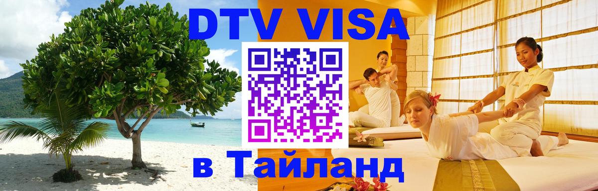 Цены на DTV визу в Таиланд — пакеты услуг, достаточно даже паспорта - Брянск  05.10.2025 