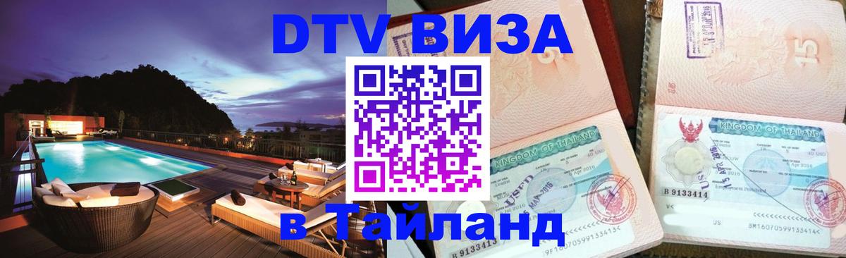DTV (ДТВ) visa Таиланд Брянск 
