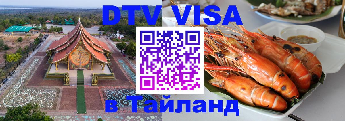 DTV Visa Тайланд купить 